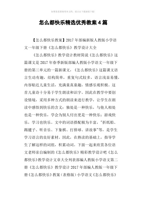 怎么都快乐优秀教案4篇