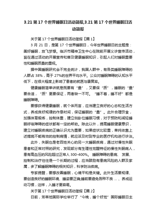 3.21第17个世界睡眠日活动简报,3.21第17个世界睡眠日活动简报