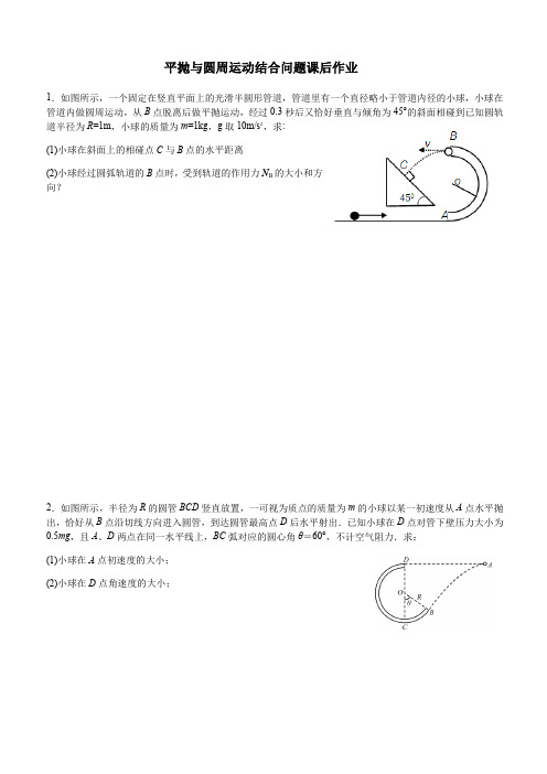 平抛与圆周运动结合问题课后作业