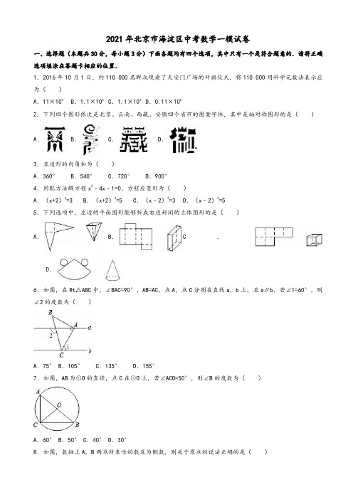 2021年北京市海淀区中考数学一模试卷(有答案)