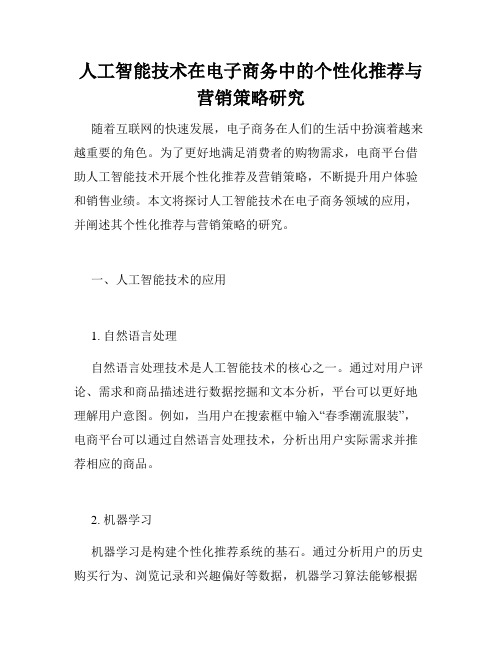 人工智能技术在电子商务中的个性化推荐与营销策略研究