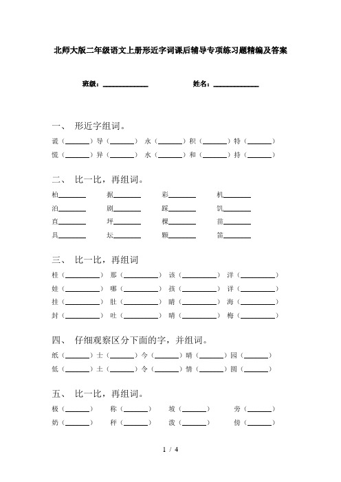 北师大版二年级语文上册形近字词课后辅导专项练习题精编及答案