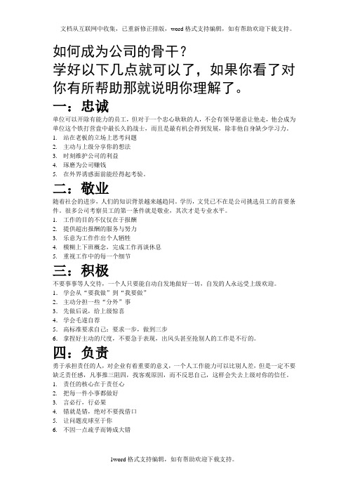 如何成为公司的骨干