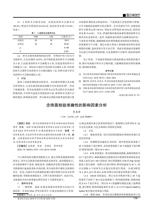 念珠菌检验准确性的影响因素分析