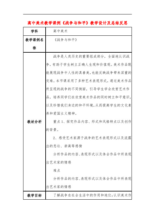 高中美术教学课例《战争与和平》课程思政核心素养教学设计及总结反思