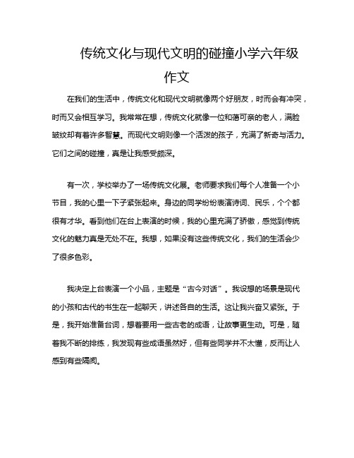 传统文化与现代文明的碰撞小学六年级作文