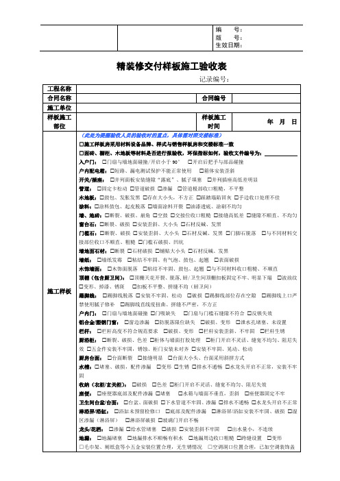 【工程】房地差室内精装修施工样板验收表