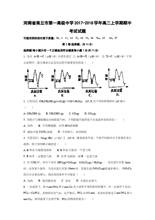 化学---河南省商丘市第一高级中学2017-2018学年高二上学期期中考试试题(解析版)