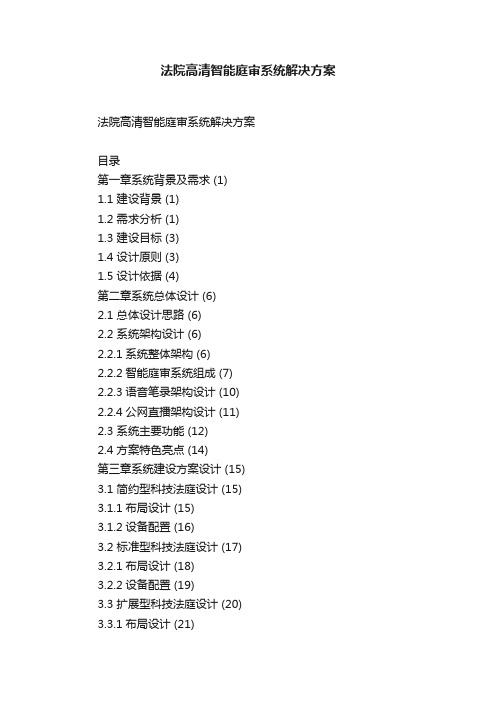 法院高清智能庭审系统解决方案