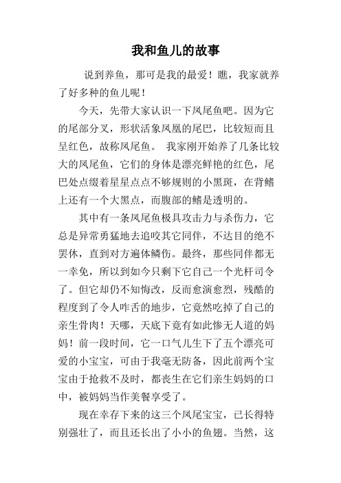 我和鱼儿的故事