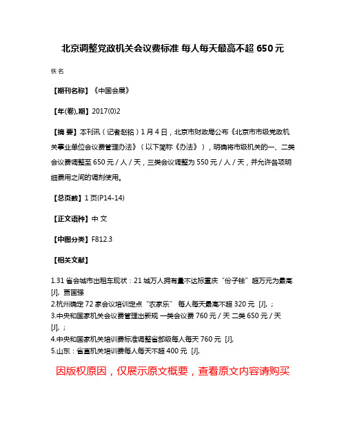 北京调整党政机关会议费标准 每人每天最高不超650元