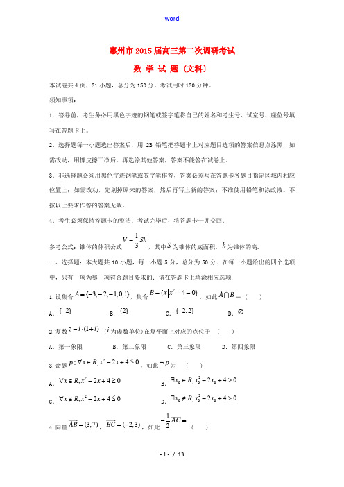 广东省惠州市2015届高三数学第二次调研考试试题 文