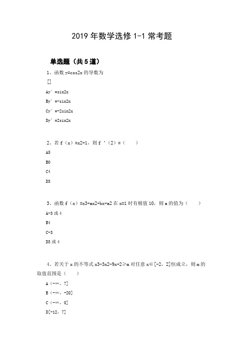 2019年数学选修1-1常考题200