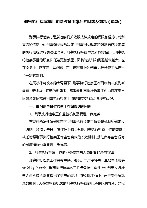 刑事执行检察部门司法改革中存在的问题及对策(最新)