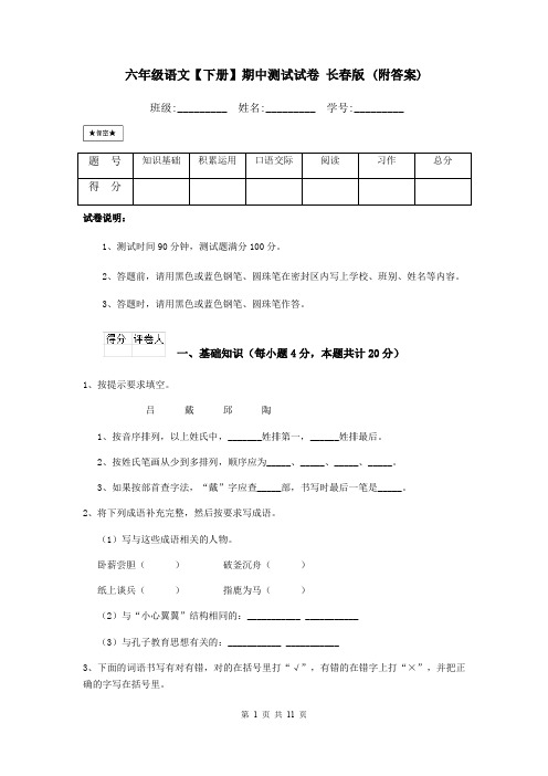 六年级语文【下册】期中测试试卷 长春版 (附答案)