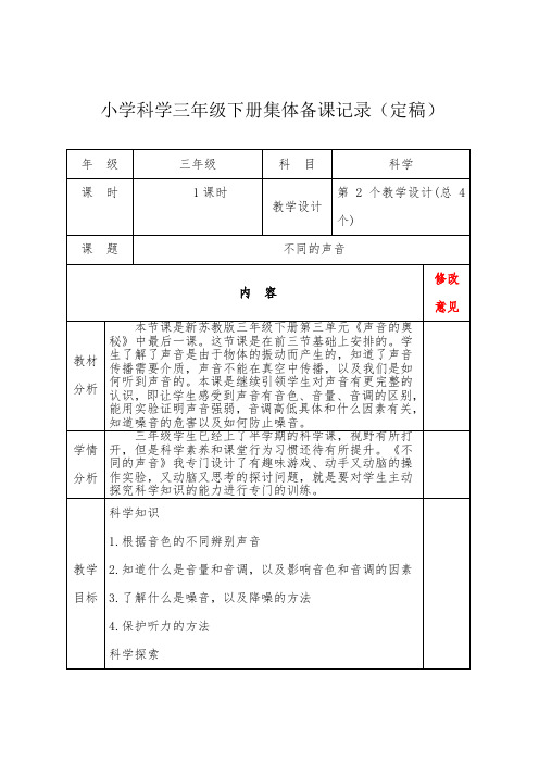 小学科学三年级下册《不同的声音》集体备课定稿