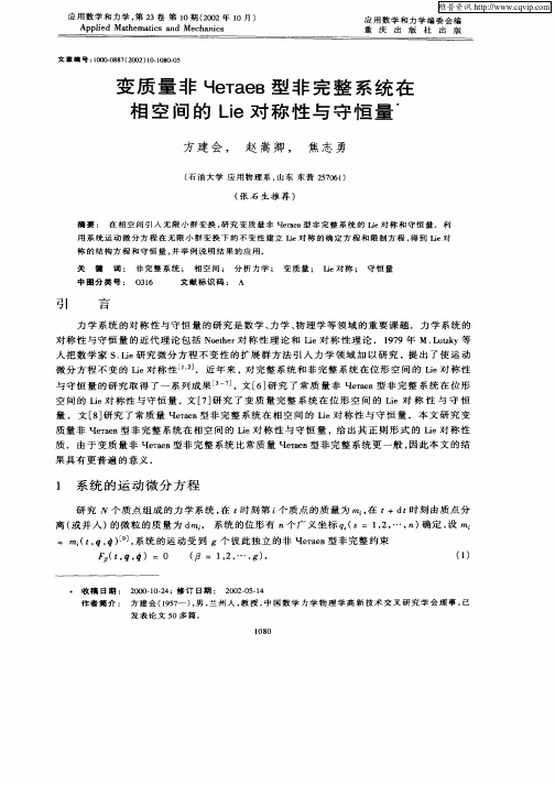 变质量非Четаев型非完整系统在相空间的Lie对称性与守恒量