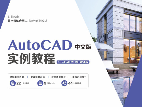 《AutoCAD 2019中文版实例教程(第4版)》PPT-05章