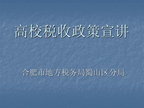 高校税收政策宣讲