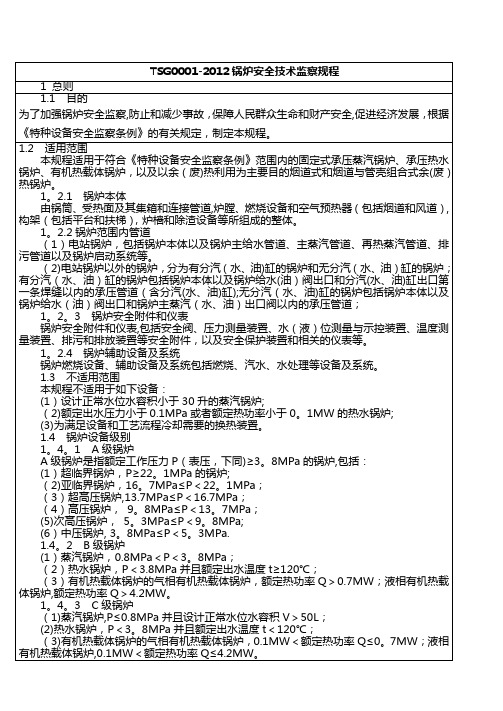 TSG0001-2012锅炉安全技术监察规程【范本模板】