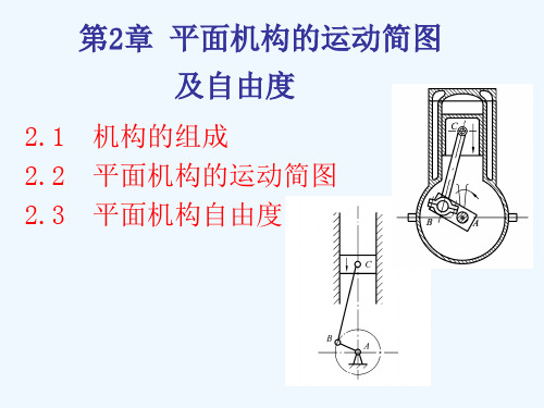 平面机构的运动简图及自由度