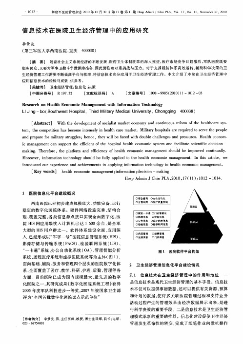 信息技术在医院卫生经济管理中的应用研究