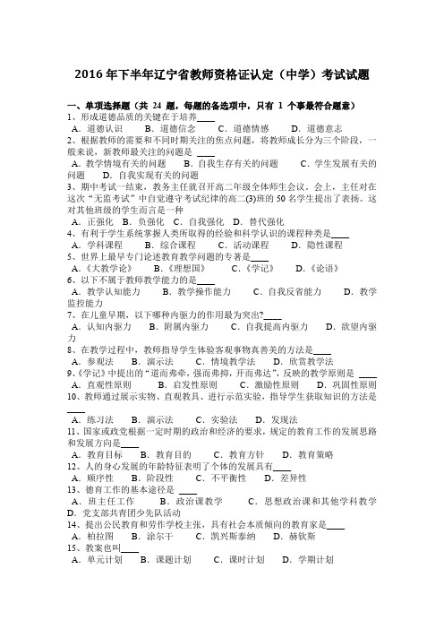 2016年下半年辽宁省教师资格证认定(中学)考试试题
