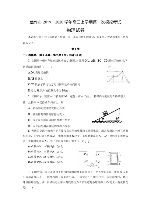 河南省焦作市2019—2020学年高三上学期第一次模拟考试-物理(Word版含答案)