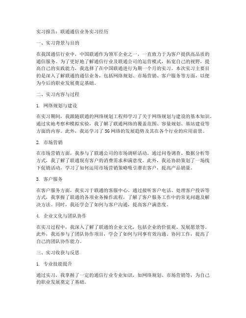 联通通信业务的实习报告