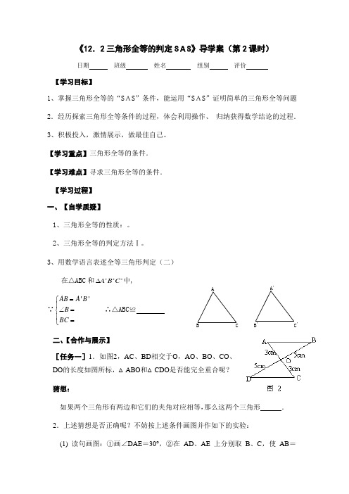 三角形全等的判定(SAS)导学案人教版数学八年级上册