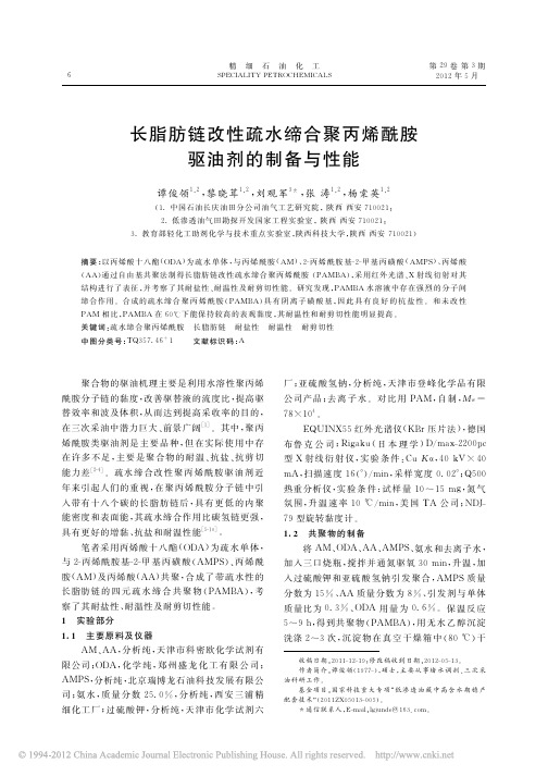 长脂肪链改性疏水缔合聚丙烯酰胺驱油剂的制备与性能_谭俊领