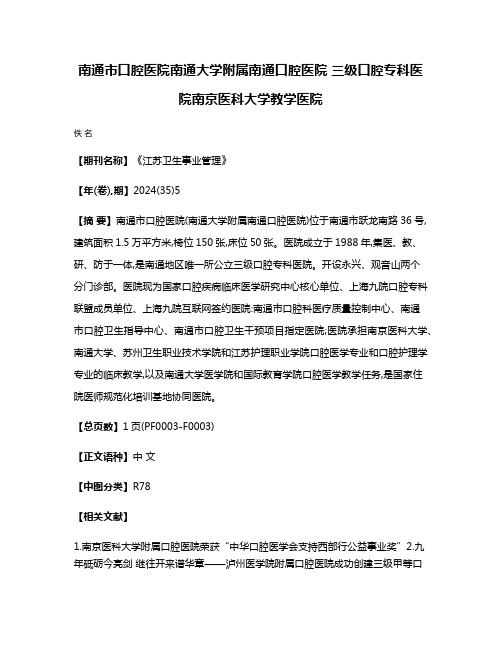 南通市口腔医院南通大学附属南通口腔医院 三级口腔专科医院南京医科大学教学医院