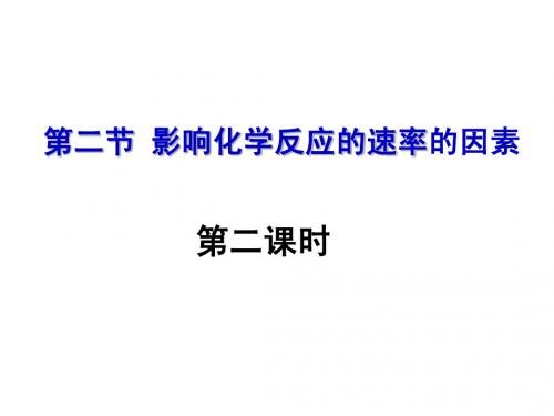 选修四 第二章第二节 影响化学反应速率的因素