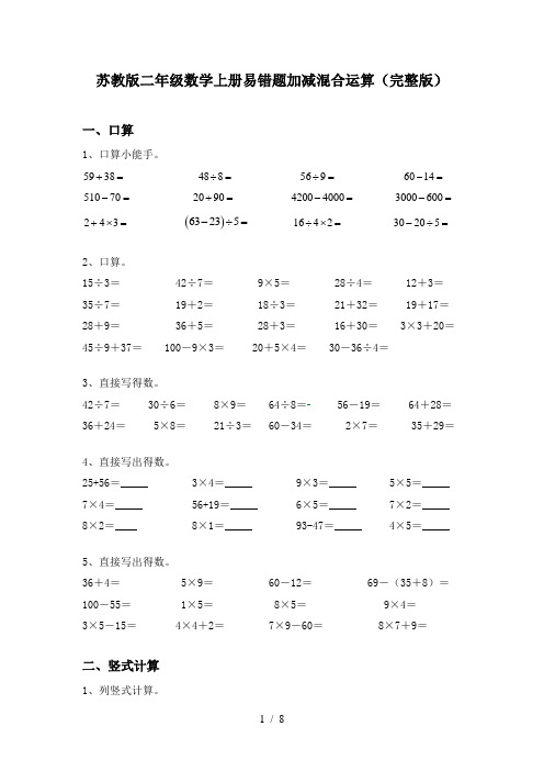 苏教版二年级数学上册易错题加减混合运算(完整版)