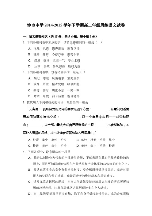 全国高考语文模拟试题_2015年湖北省沙市中学高三暑期周周练语文卷