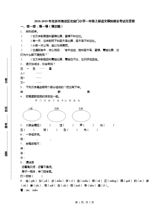 2018-2019年北京市海淀区北宫门小学一年级上册语文模拟期末考试无答案(1)