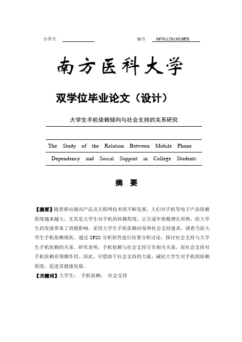 大学生手机依赖与社会支持的关系研究-