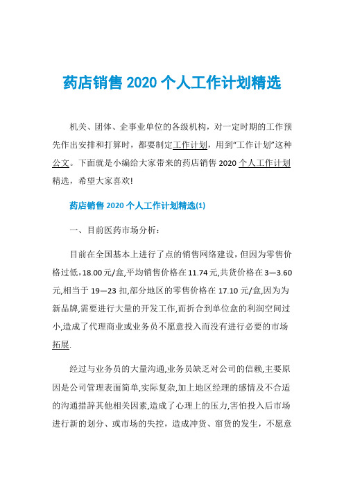 药店销售2020个人工作计划精选