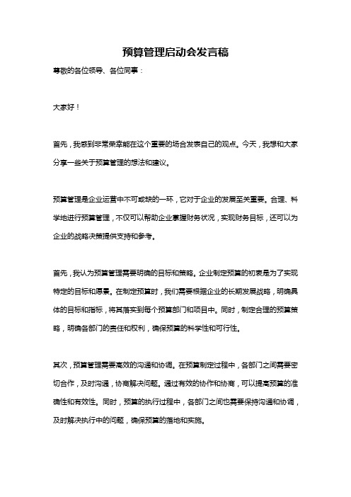 预算管理启动会发言稿