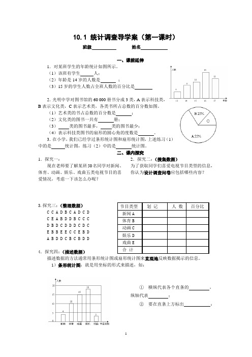 七下10.1《统计调查(1)》导学案