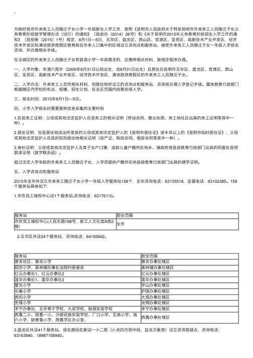 2015年云南昆明主城区随迁子女小学一年级入学须知