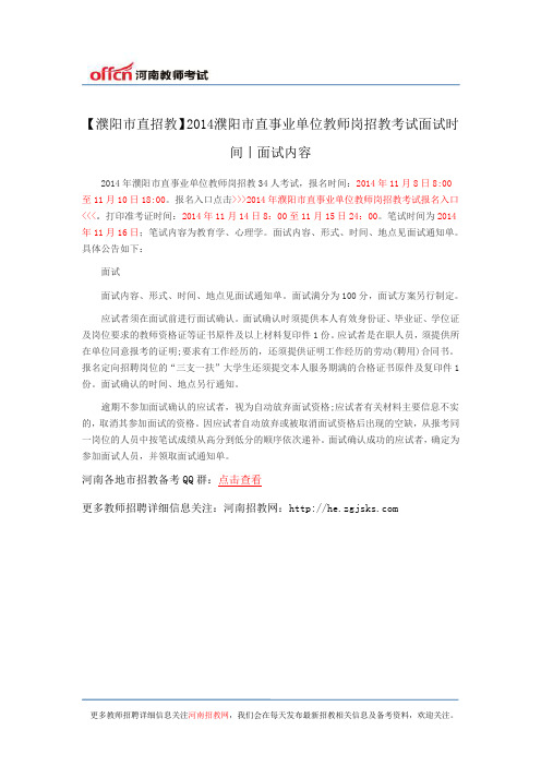 【濮阳市直招教】2014濮阳市直事业单位教师岗招教考试面试时间丨面试内容