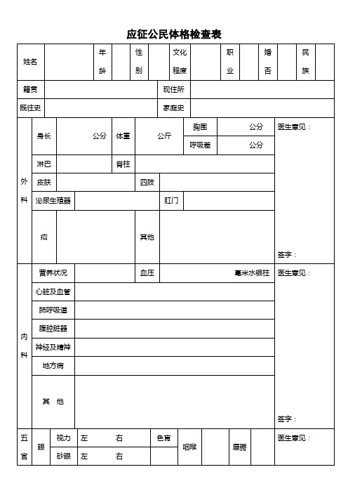 应征公民体格检查表