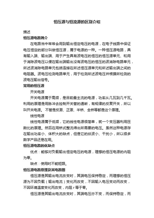 恒压源与恒流源的区别介绍