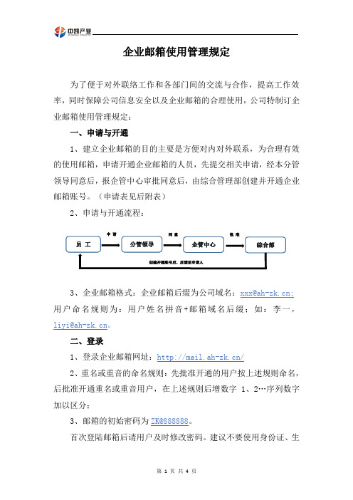 企业邮箱使用管理规定