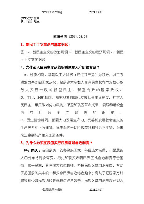 2021年大学毛概考试简答 论述题重点汇总