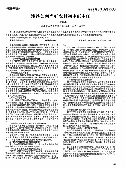 浅谈如何当好农村初中班主任