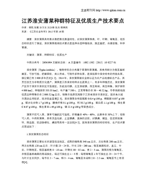 江苏淮安蒲菜种群特征及优质生产技术要点