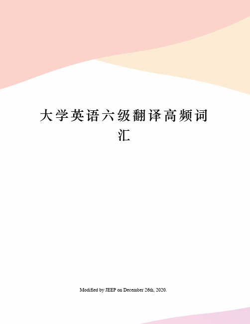 大学英语六级翻译高频词汇