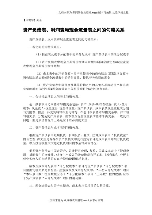 【关系】资产负债表利润表和现金流量表之间的勾稽关系